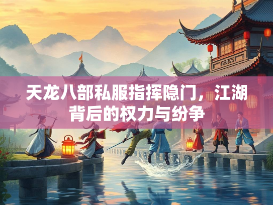天龙八部私服指挥隐门，江湖背后的权力与纷争