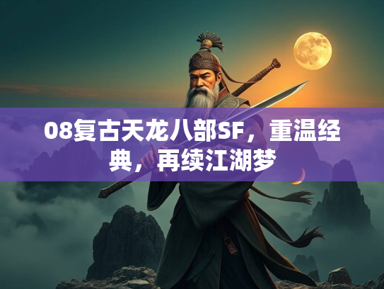 08复古天龙八部SF，重温经典，再续江湖梦  第2张