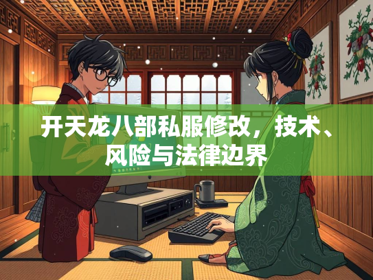 开天龙八部私服修改，技术、风险与法律边界  第5张