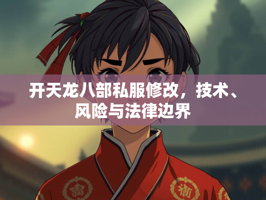 开天龙八部私服修改，修改技术、技术<strong></strong>风险与法律边界  第2张