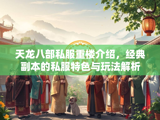 天龙八部私服重楼介绍，经典副本的私服特色与玩法解析  第3张