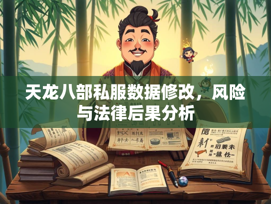 天龙八部私服数据修改，风险与法律后果分析  第3张