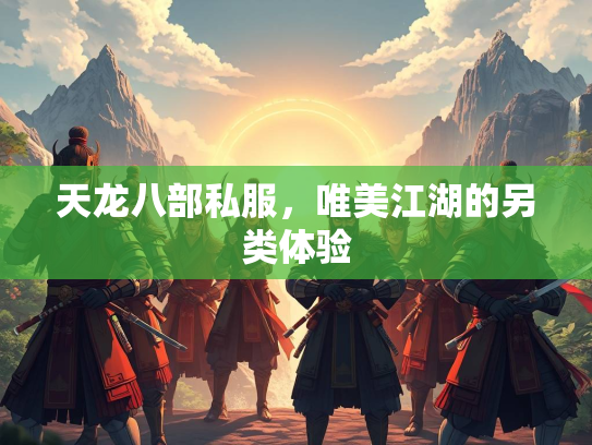 天龙八部私服，唯美江湖的另类体验