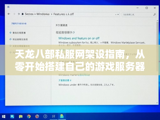 天龙八部私服网架设指南，从零开始搭建自己的游戏服务器