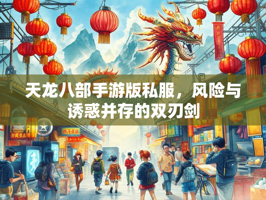 天龙八部手游版私服，风险与诱惑并存的双刃剑  第3张