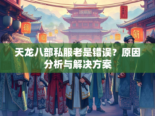 天龙八部私服老是错误？原因分析与解决方案