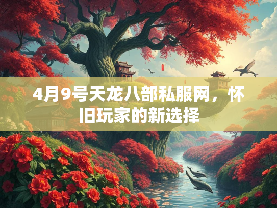 4月9号天龙八部私服网，怀旧玩家的新选择  第3张