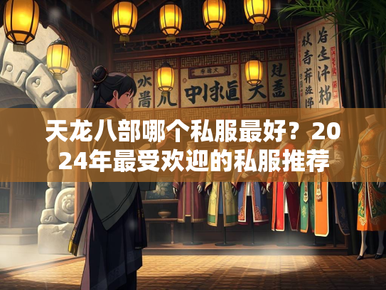 天龙八部哪个私服最好？2024年最受欢迎的私服推荐  第2张