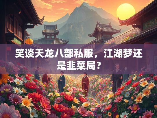 笑谈天龙八部私服，江湖梦还是韭菜局？  第3张