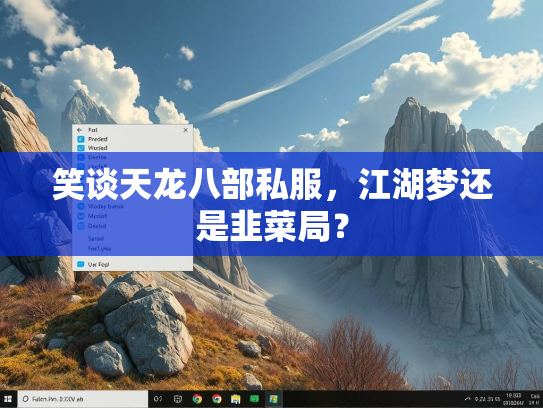 笑谈天龙八部私服，江湖梦还是韭菜局？
