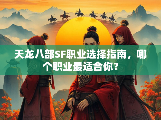 天龙八部SF职业选择指南，哪个职业最适合你？