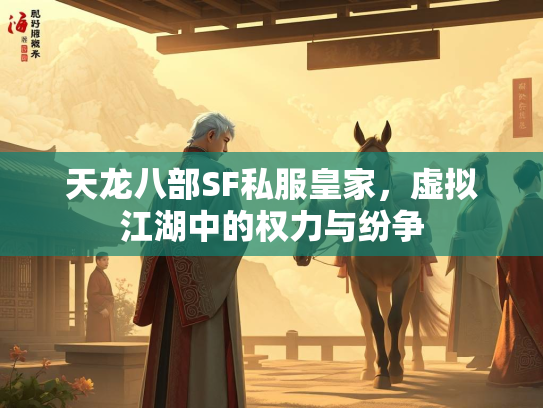 天龙八部SF私服皇家，虚拟江湖中的权力与纷争  第2张