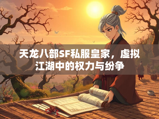 天龙八部SF私服皇家，虚拟江湖中的权力与纷争  第3张