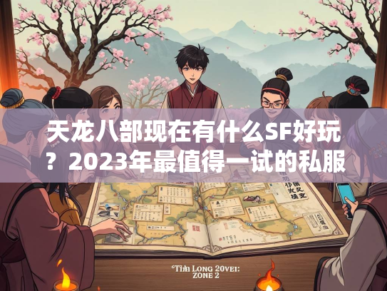 天龙八部现在有什么SF好玩？2023年最值得一试的私服推荐  第5张