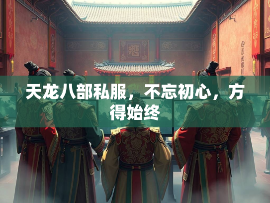 天龙八部私服，不忘初心，方得始终  第2张