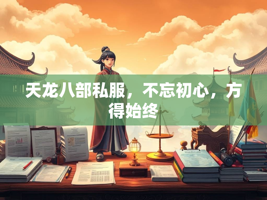 天龙八部私服，不忘初心，方得始终