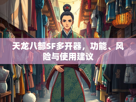 天龙八部SF多开器，功能、风险与使用建议  第5张