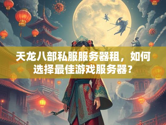 天龙八部私服服务器租，如何选择最佳游戏服务器？  第4张