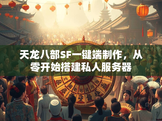 天龙八部SF一键端制作，从零开始搭建私人服务器  第4张