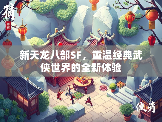 新天龙八部SF，重温经典武侠世界的全新体验