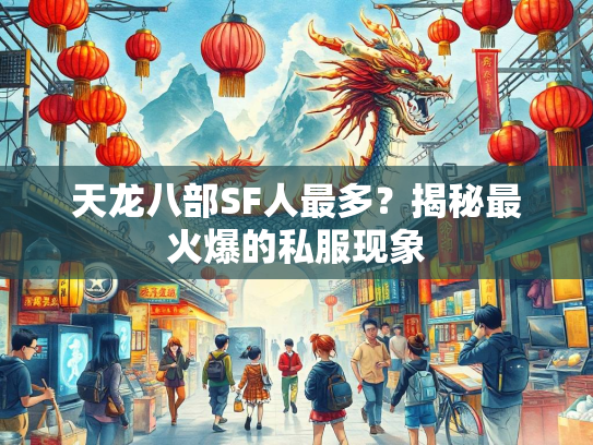 天龙八部SF人最多？揭秘最火爆的私服现象  第3张