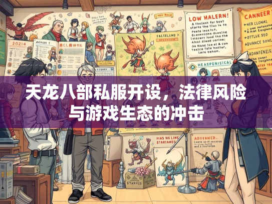 天龙八部私服开设，法律风险与游戏生态的冲击  第1张