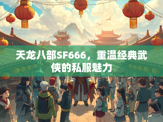 天龙八部SF666，重温经典武侠的私服魅力