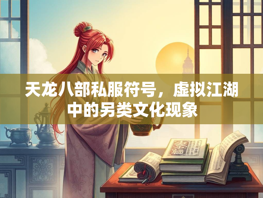 天龙八部私服符号，虚拟江湖中的另类文化现象