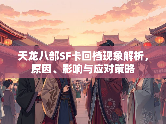 天龙八部SF卡回档现象解析，原因、影响与应对策略  第4张