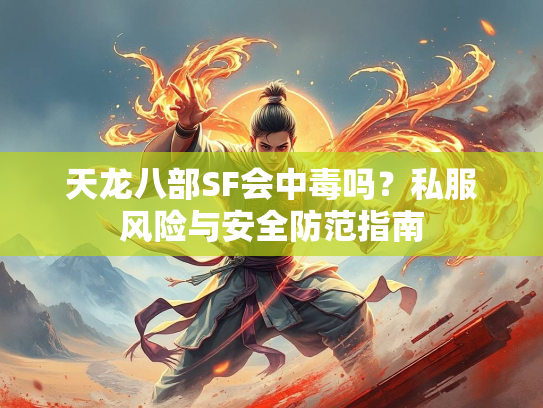 天龙八部SF会中毒吗？私服风险与安全防范指南  第1张
