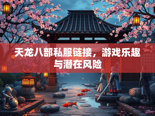 天龙八部私服链接，游戏乐趣与潜在风险  第4张