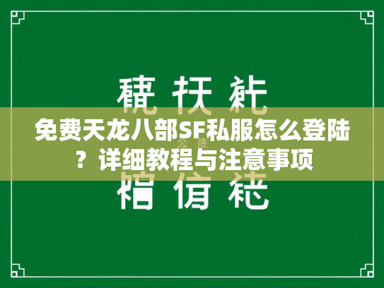 免费天龙八部SF私服怎么登陆？详细教程与注意事项