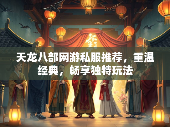 天龙八部网游私服推荐,重温经典,畅享独特玩法 第1张 天龙八部网游私服推荐,重温经典,畅享独特玩法 第1张