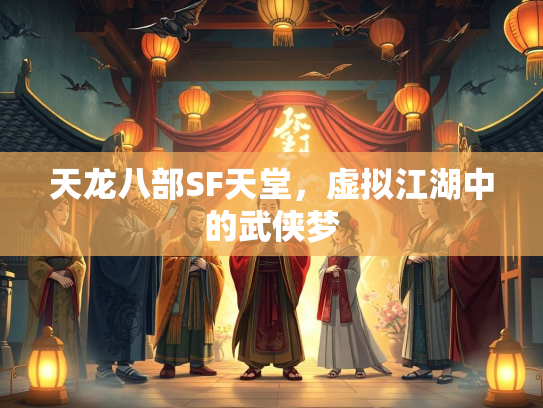 天龙八部SF天堂，虚拟江湖中的武侠梦  第3张