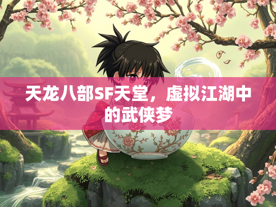 天龙八部SF天堂，虚拟江湖中的武侠梦