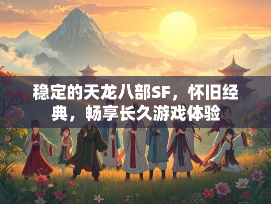 稳定的天龙八部SF，怀旧经典，畅享长久游戏体验  第3张