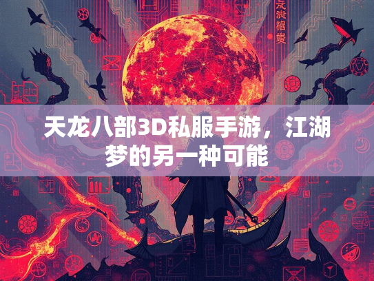 天龙八部3D私服手游，江湖梦的另一种可能  第3张