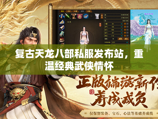 复古天龙八部私服发布站，重温经典武侠情怀  第4张