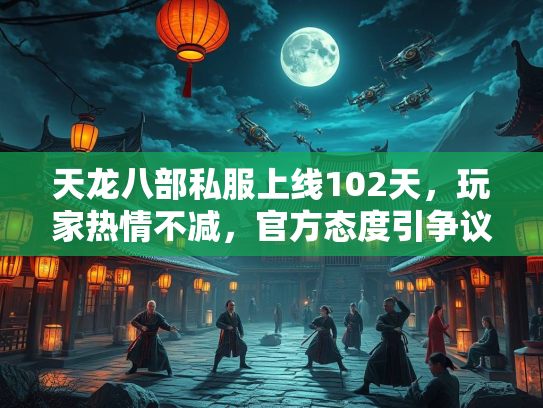 天龙八部私服上线102天，玩家热情不减，官方态度引争议  第3张