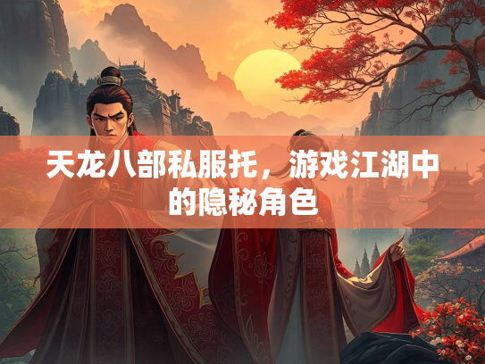天龙八部私服托，游戏江湖中的隐秘角色  第4张