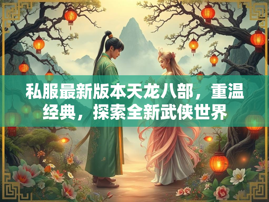 私服最新版本天龙八部，重温经典，探索全新武侠世界
