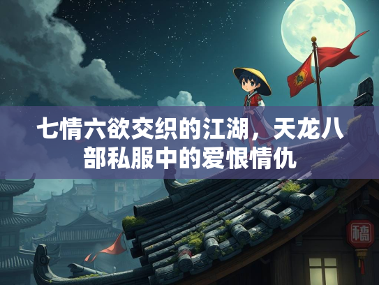 七情六欲交织的江湖，天龙八部私服中的爱恨情仇