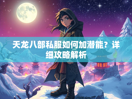 天龙八部私服如何加潜能？详细攻略解析