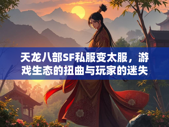 天龙八部SF私服变太服，游戏生态的扭曲与玩家的迷失  第4张