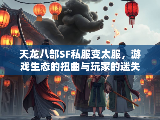 天龙八部SF私服变太服，游戏生态的扭曲与玩家的迷失