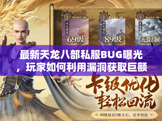 最新天龙八部私服BUG曝光，玩家如何利用漏洞获取巨额收益？