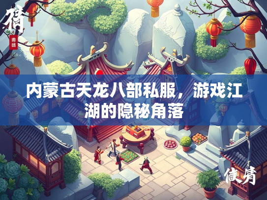内蒙古天龙八部私服，游戏江湖的隐秘角落  第2张