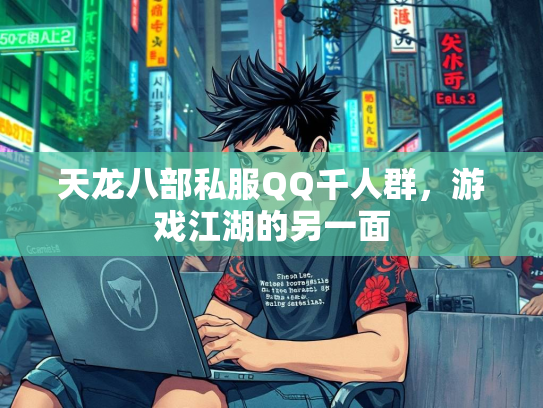 天龙八部私服QQ千人群，游戏江湖的另一面  第3张