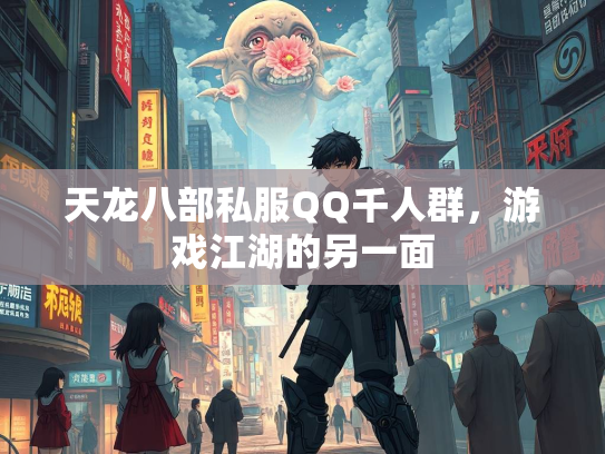 天龙八部私服QQ千人群，游戏江湖的另一面