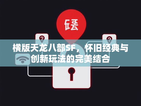 横版天龙八部SF，怀旧经典与创新玩法的完美结合